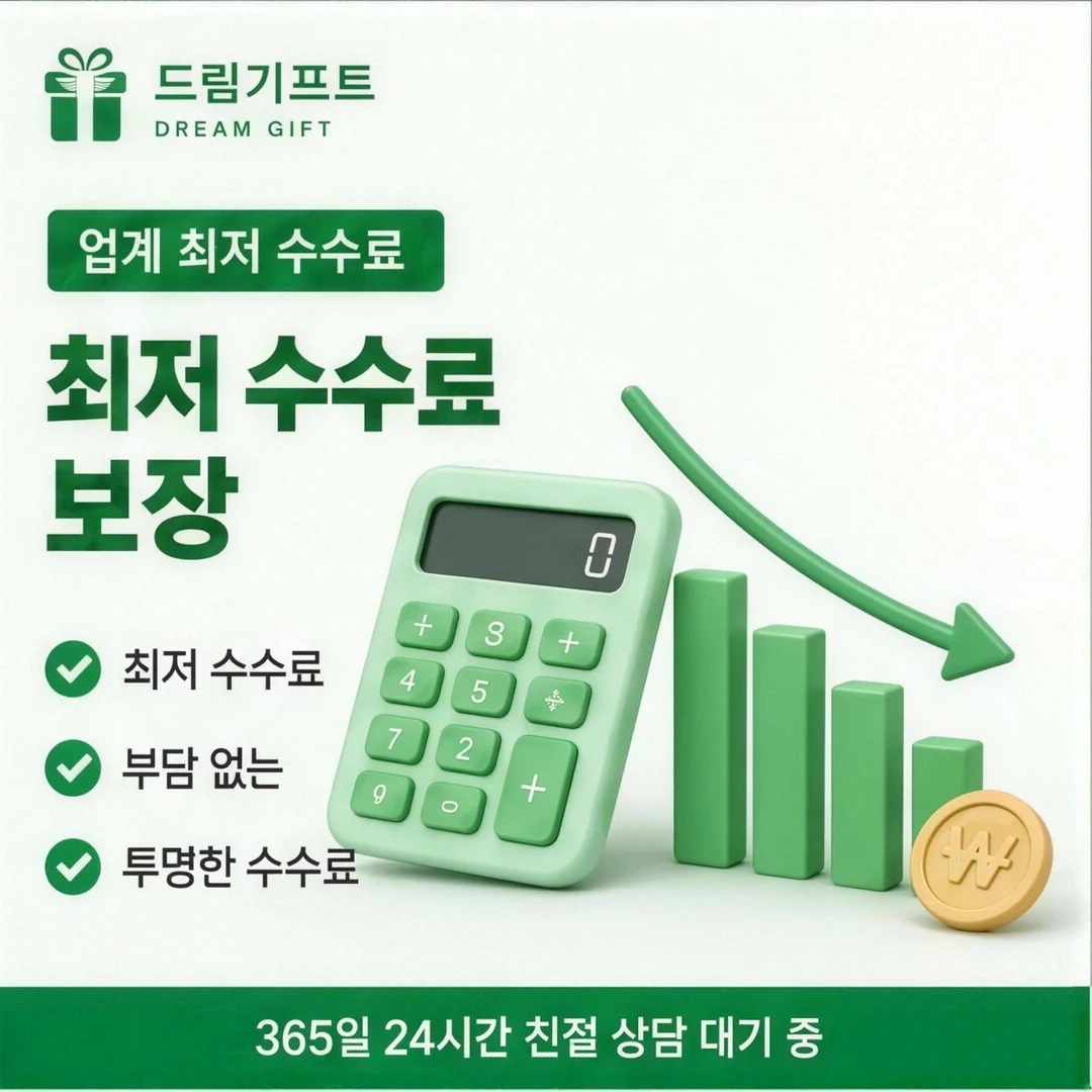 카드깡업체 수수료 드림기프트